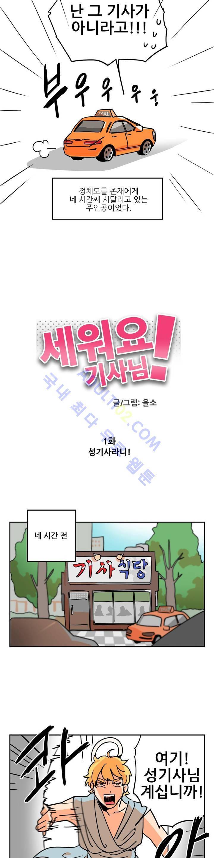 세워요 기사님! 1화 2