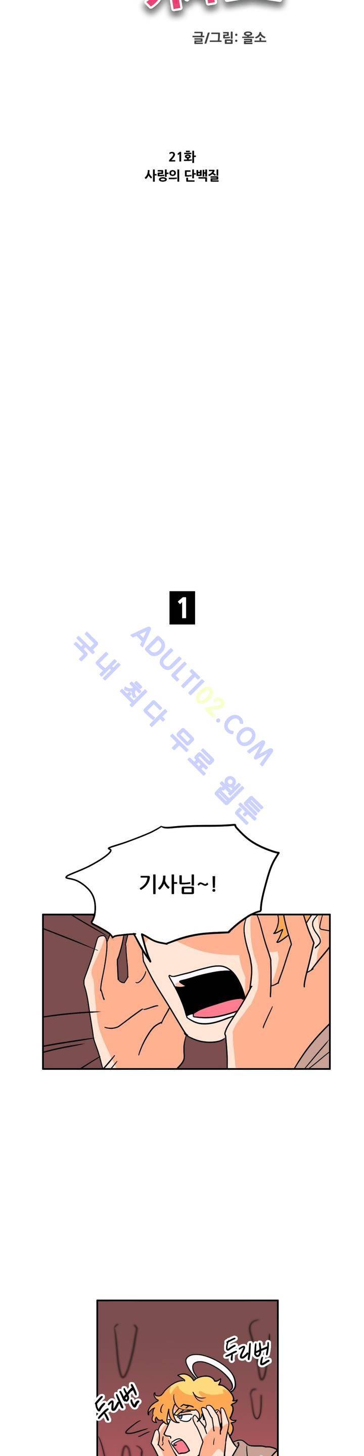 세워요 기사님! 21화 4