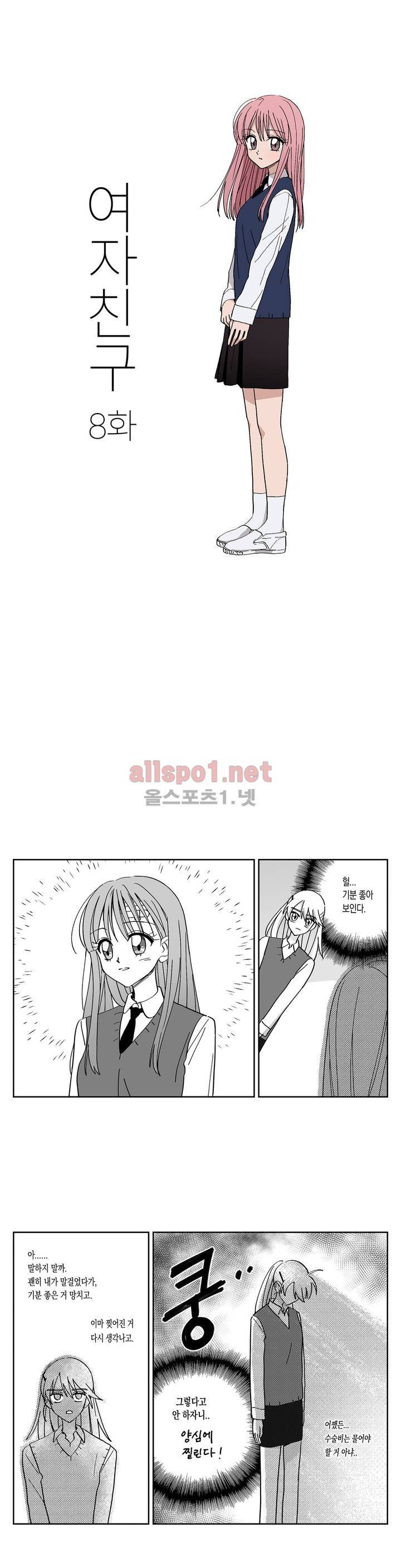 여자친구 8화 1