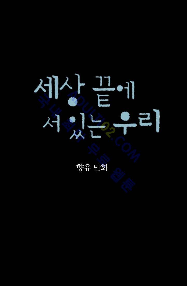 세상 끝에 서 있는 우리 예고 21