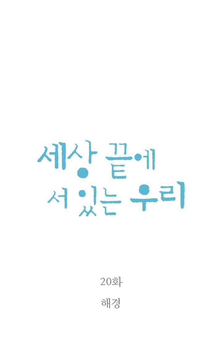 세상 끝에 서 있는 우리 20화 해경 6