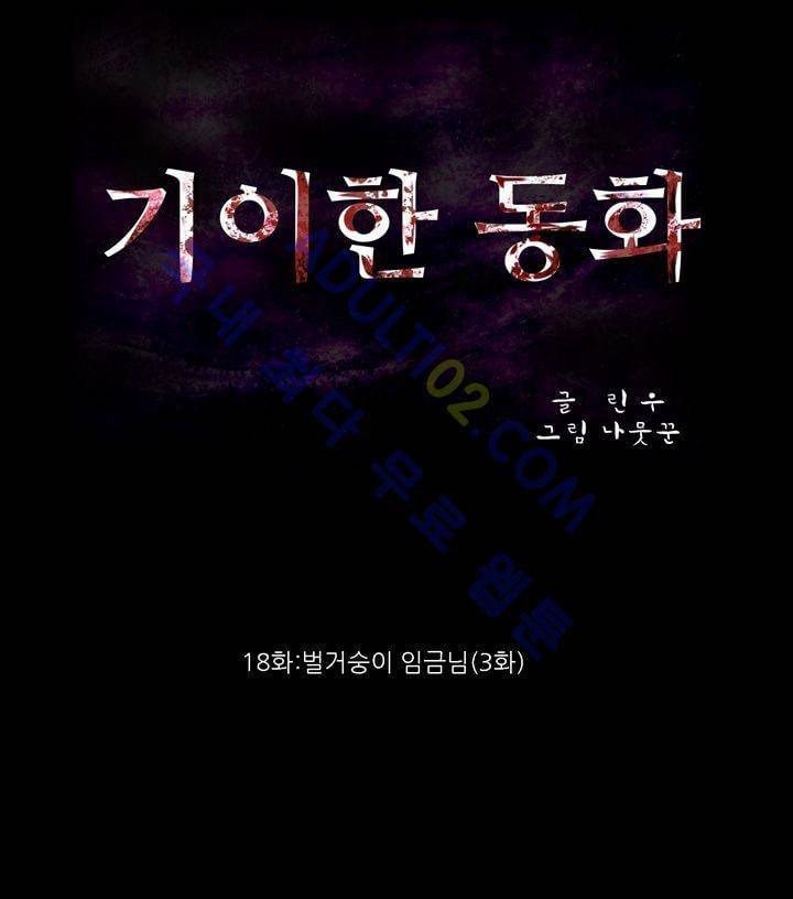 기이한 동화 18화 - 벌거숭이 임금님 (3) 1