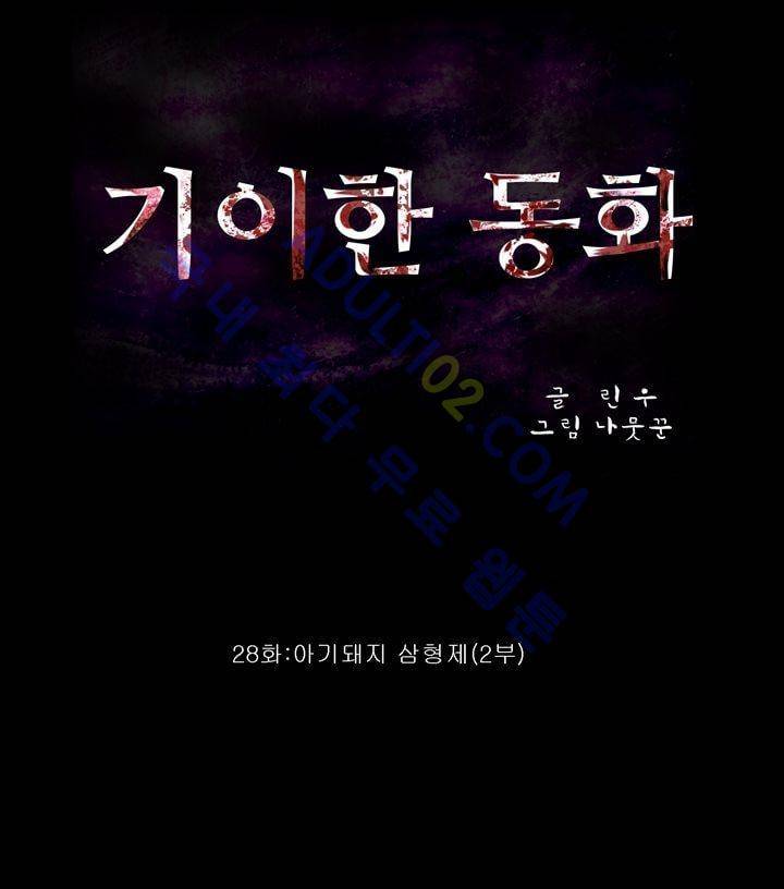 기이한 동화 28화 - 아기돼지 삼형제 (2) 1