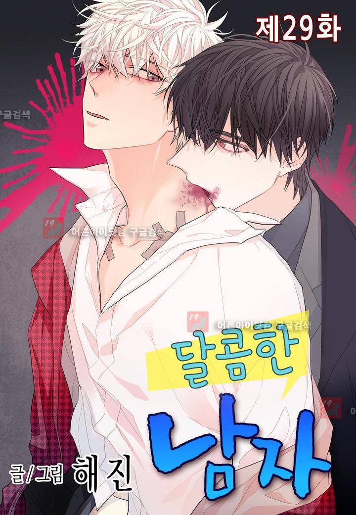 달콤한 남자 29화 1