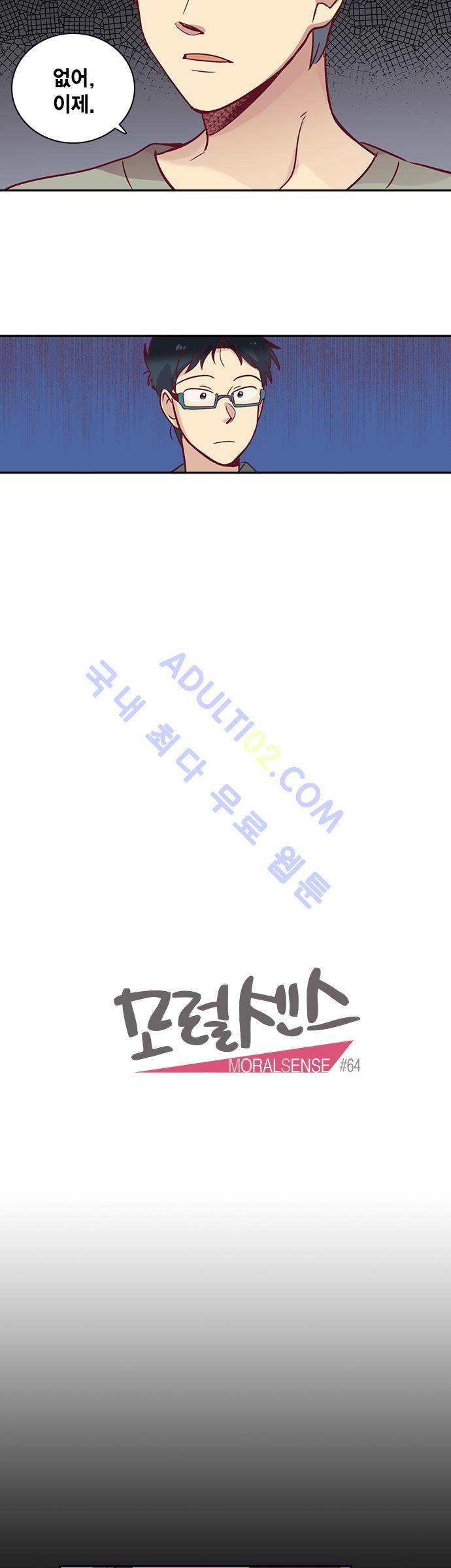 모럴센스 64화 (시즌2) 6