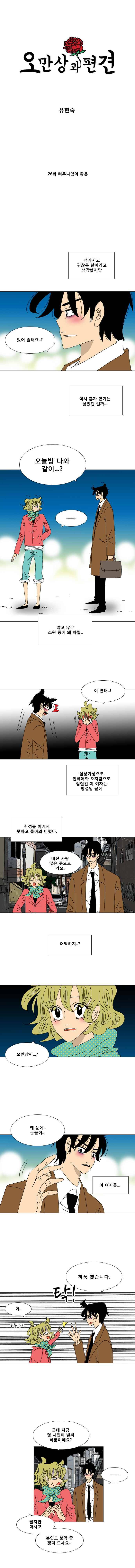 오만상과 편견 26화 터무니없이 좋은 1