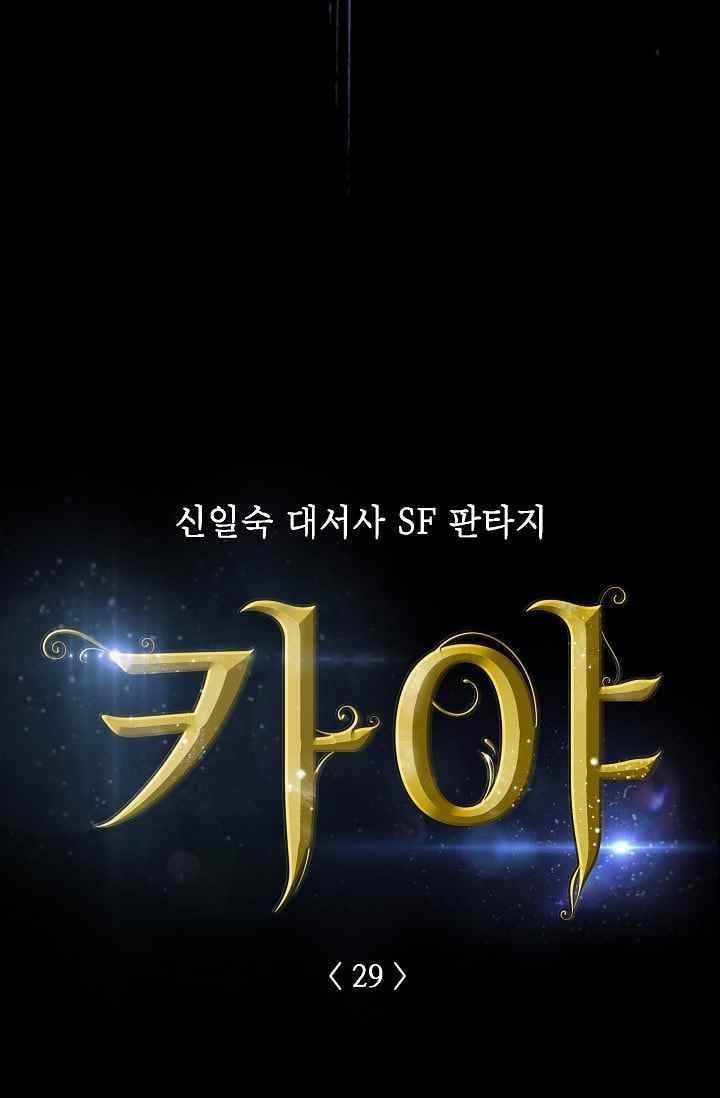 카야 29화 part6 지구 9