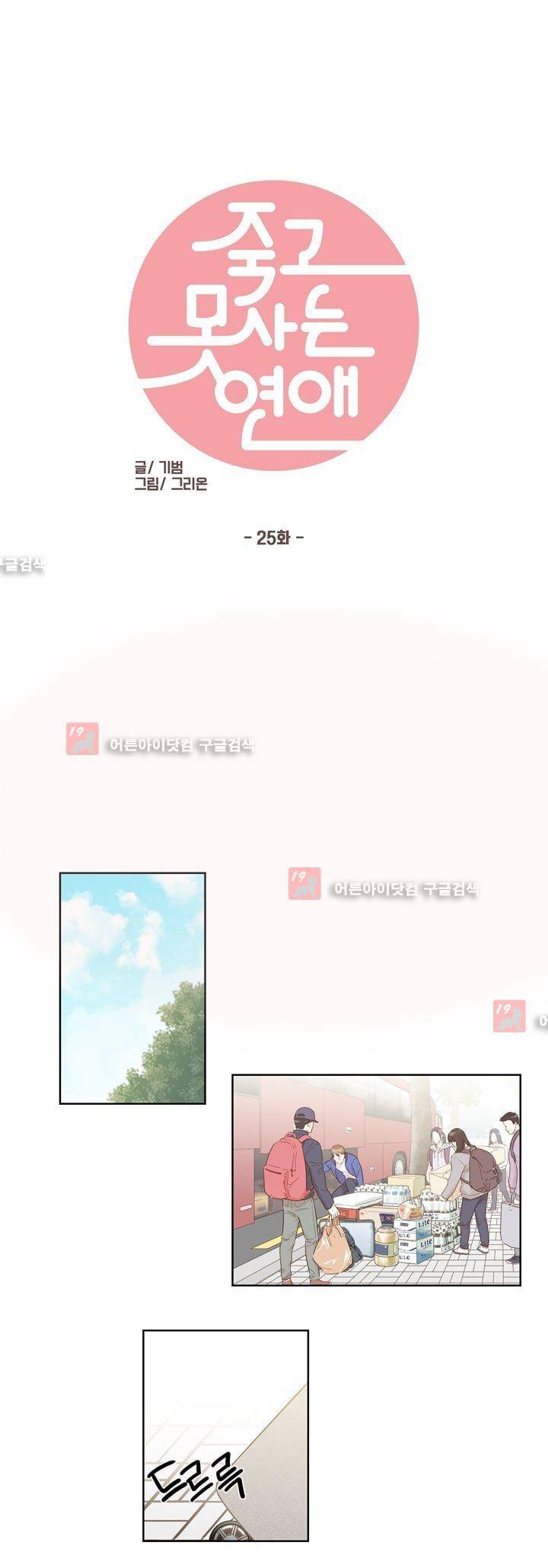 죽고 못사는 연애 25화 1