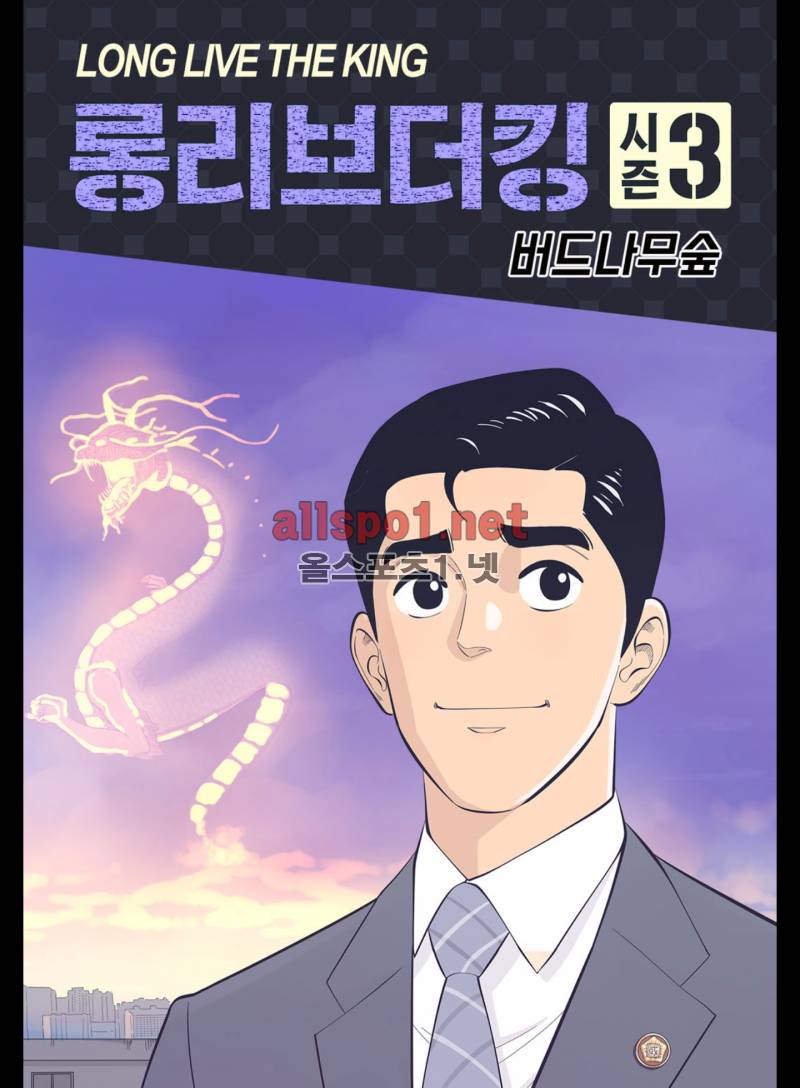 롱리브더킹 176화 (시즌3 26화) 1