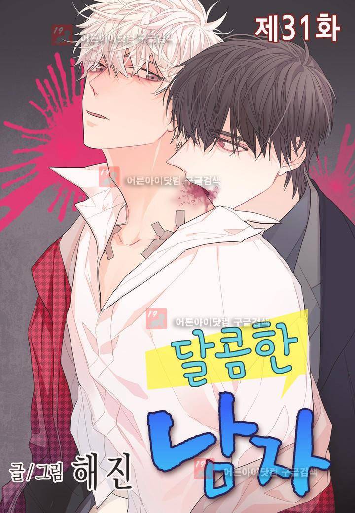 달콤한 남자 31화 1