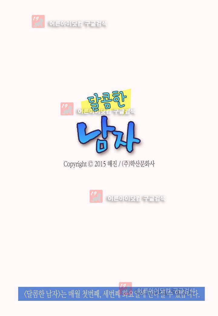 달콤한 남자 31화 2