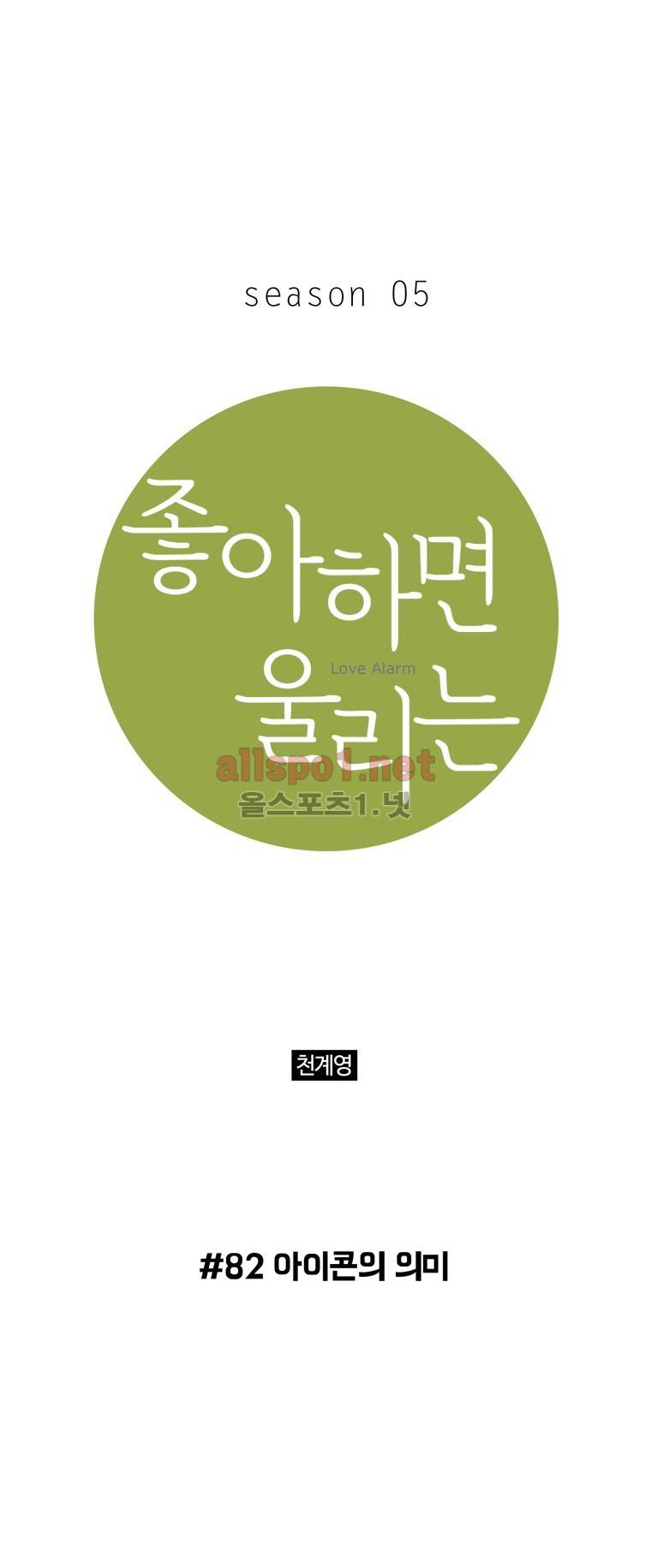 좋아하면 울리는 82화 (시즌5) 1