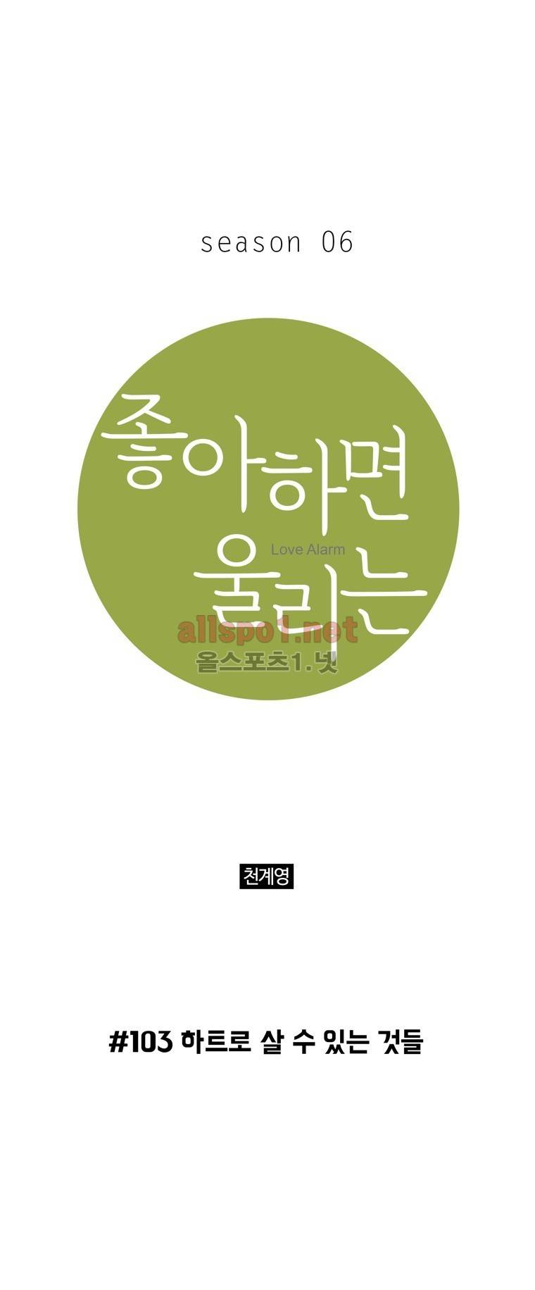 좋아하면 울리는 103화 (시즌6) 1