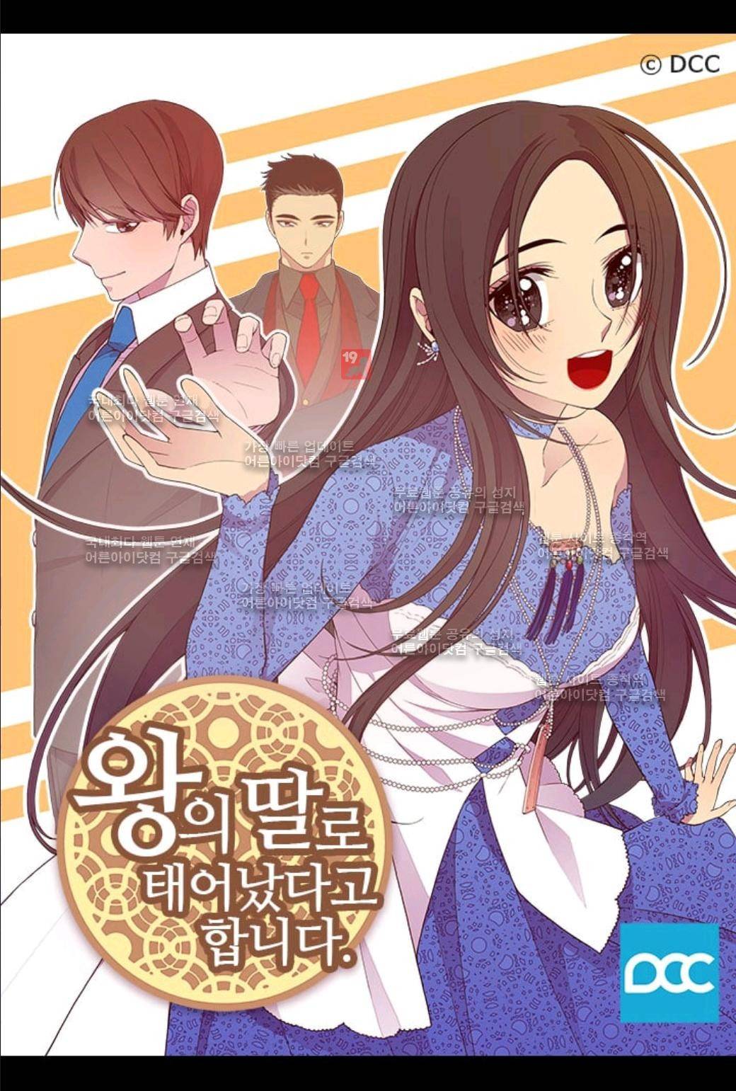 왕의 딸로 태어났다고 합니다 51화 1