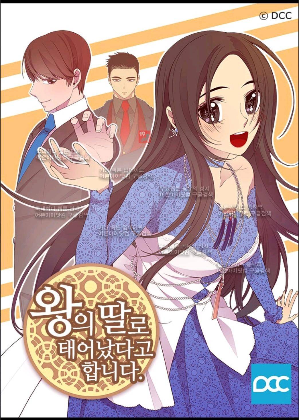 왕의 딸로 태어났다고 합니다 61화 1