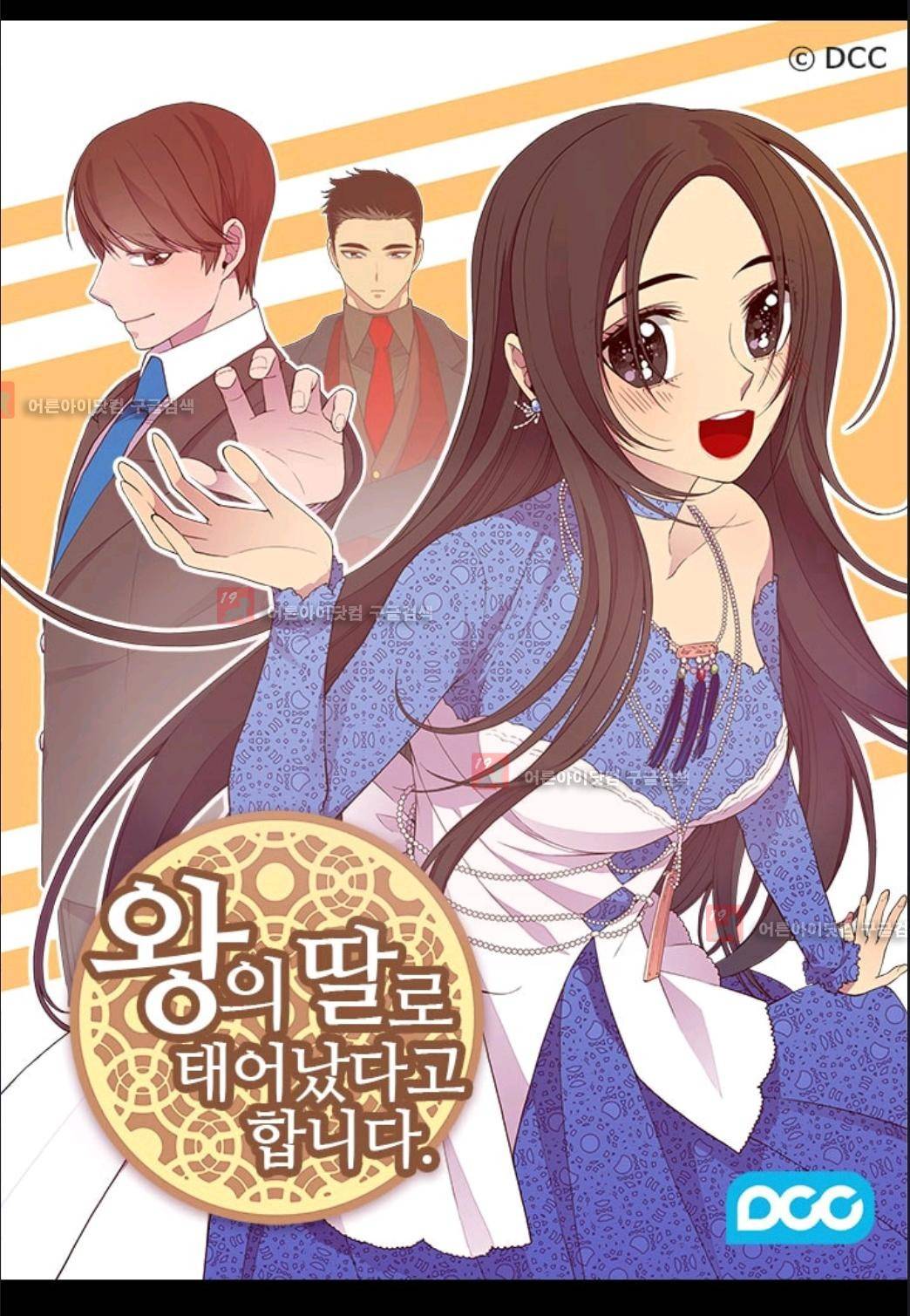 왕의 딸로 태어났다고 합니다 71화 1