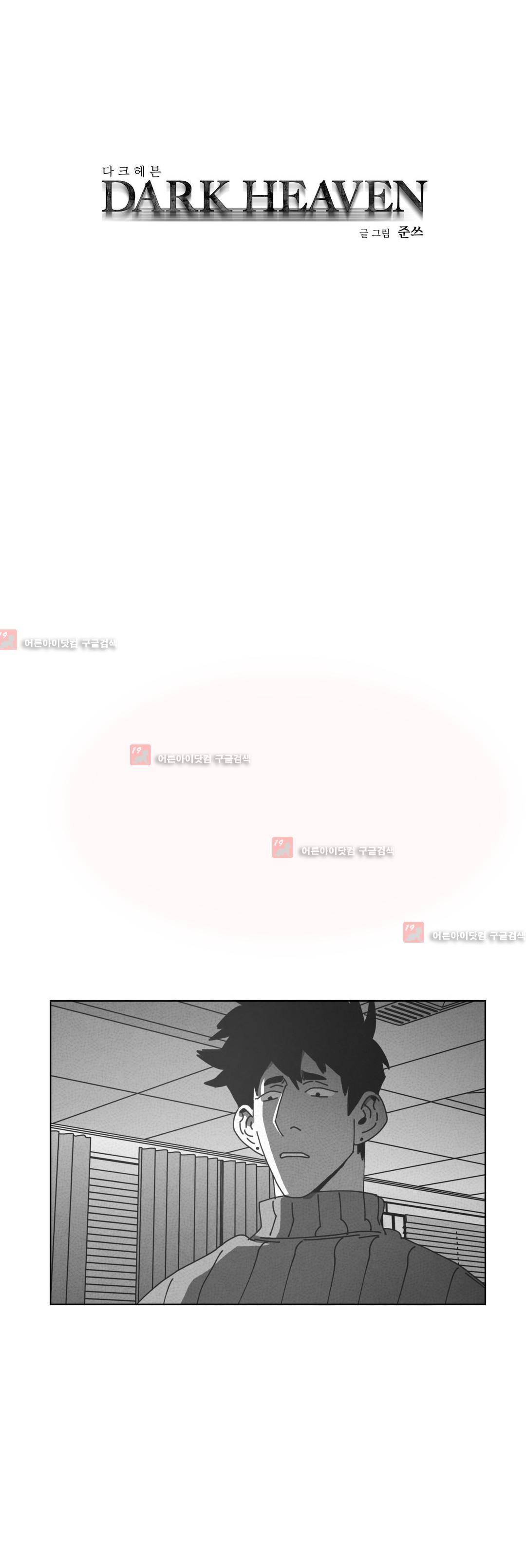 다크 헤븐 64화 1