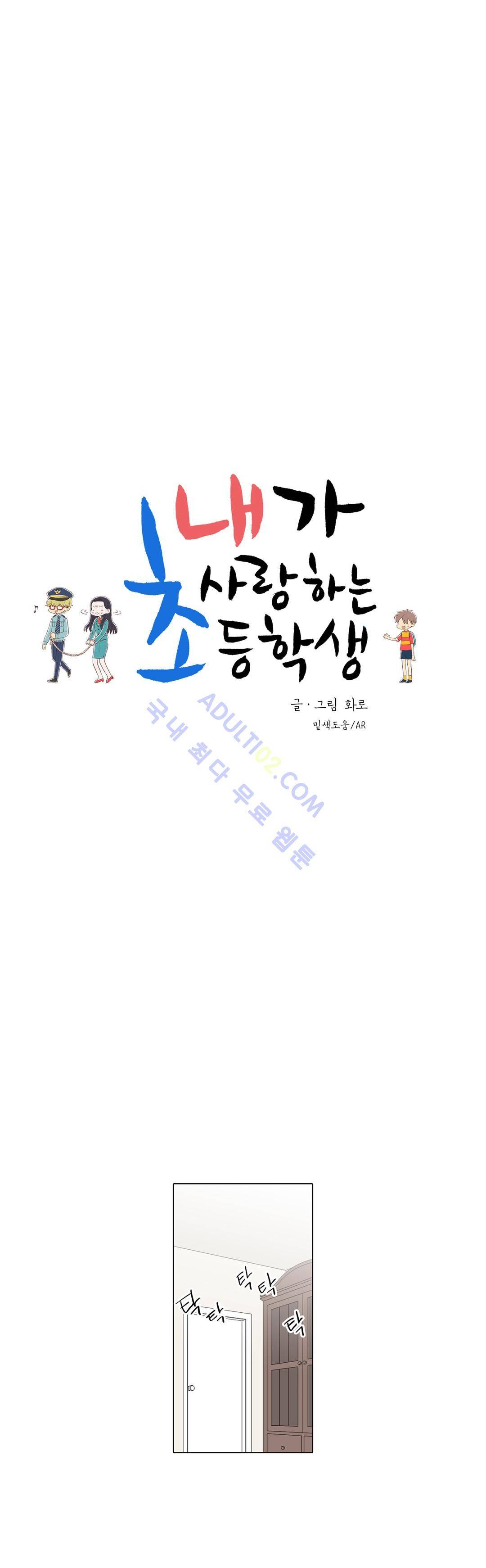 내가 사랑하는 초등학생 15화 3