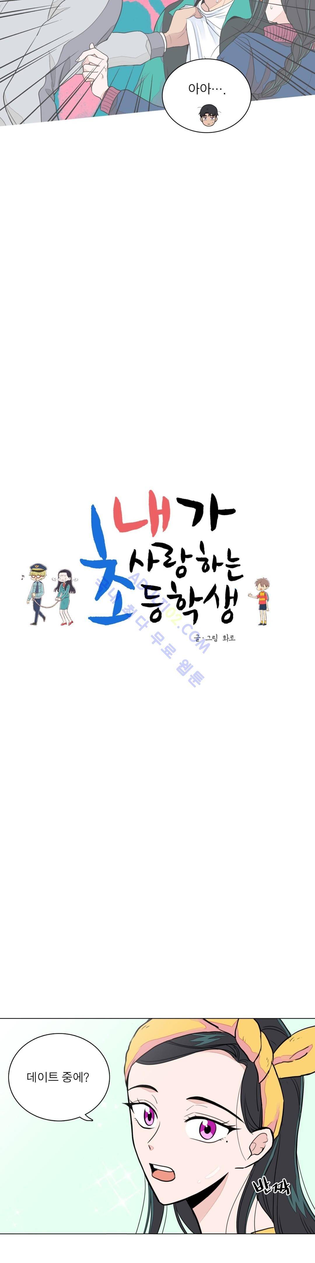 내가 사랑하는 초등학생 52화 3
