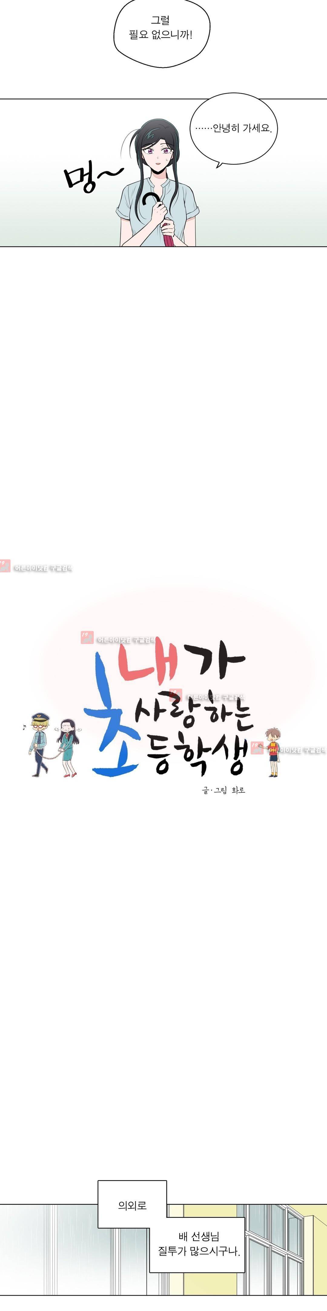 내가 사랑하는 초등학생 62화 3