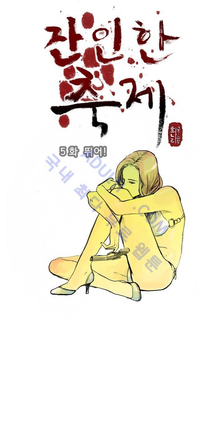 잔인한 축제 5화 1