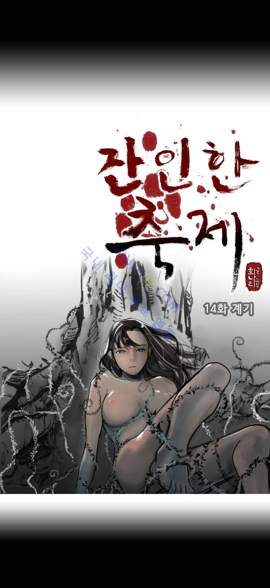 잔인한 축제 14화 1