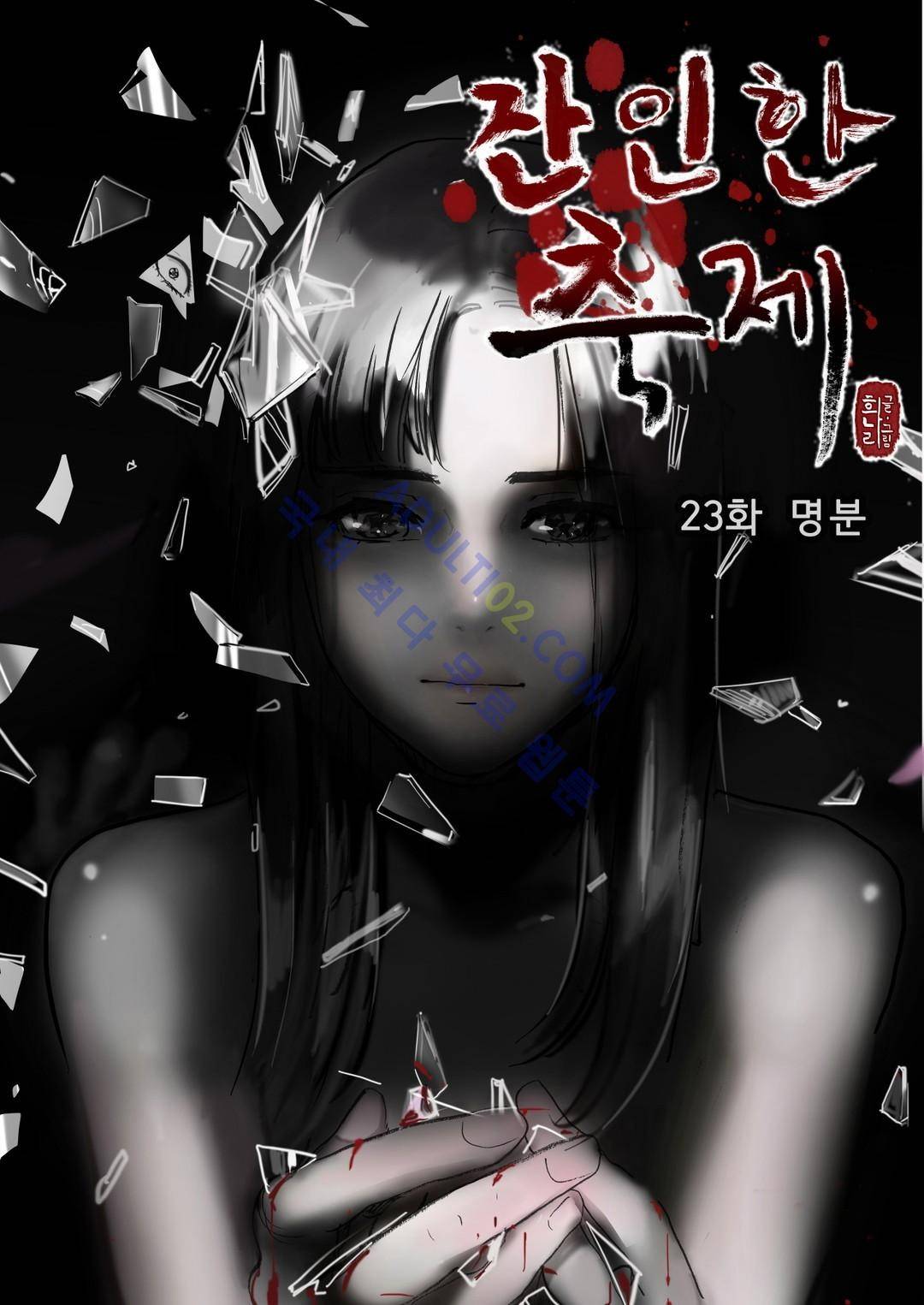 잔인한 축제 24화 1