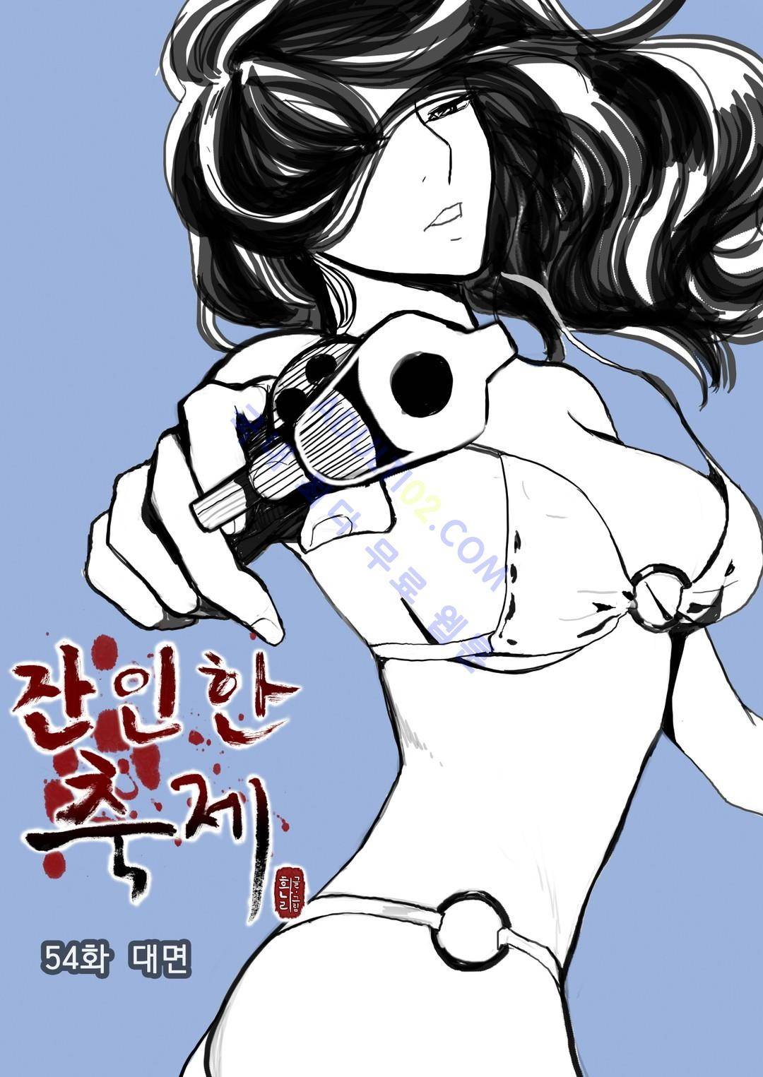 잔인한 축제 54화 1