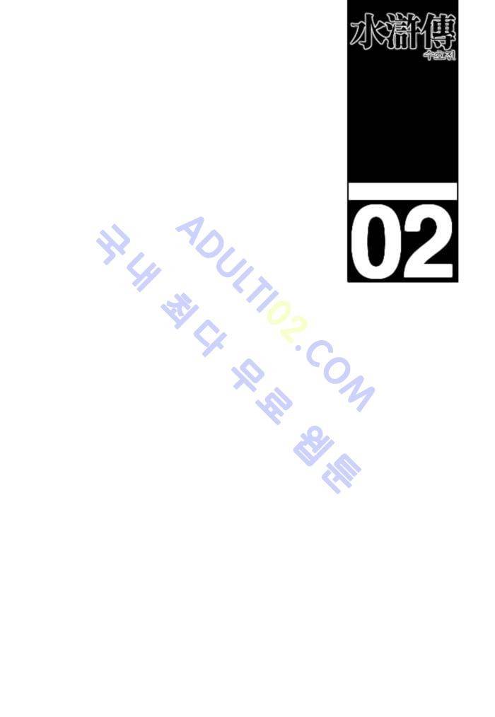 수호전 2화 1