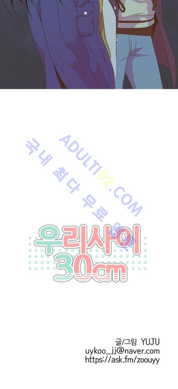 우리사이 30cm 1화 22