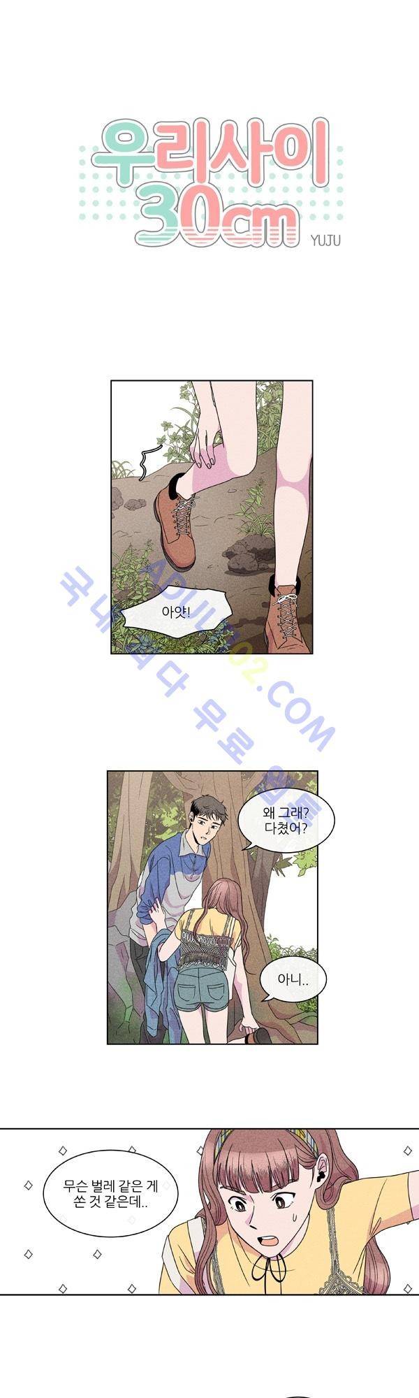 우리사이 30cm 10화 1