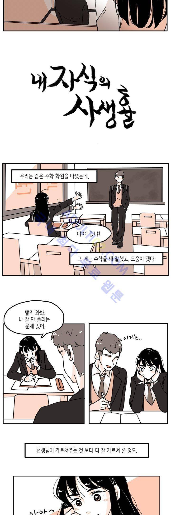 내 자식의 사생활 9화 3