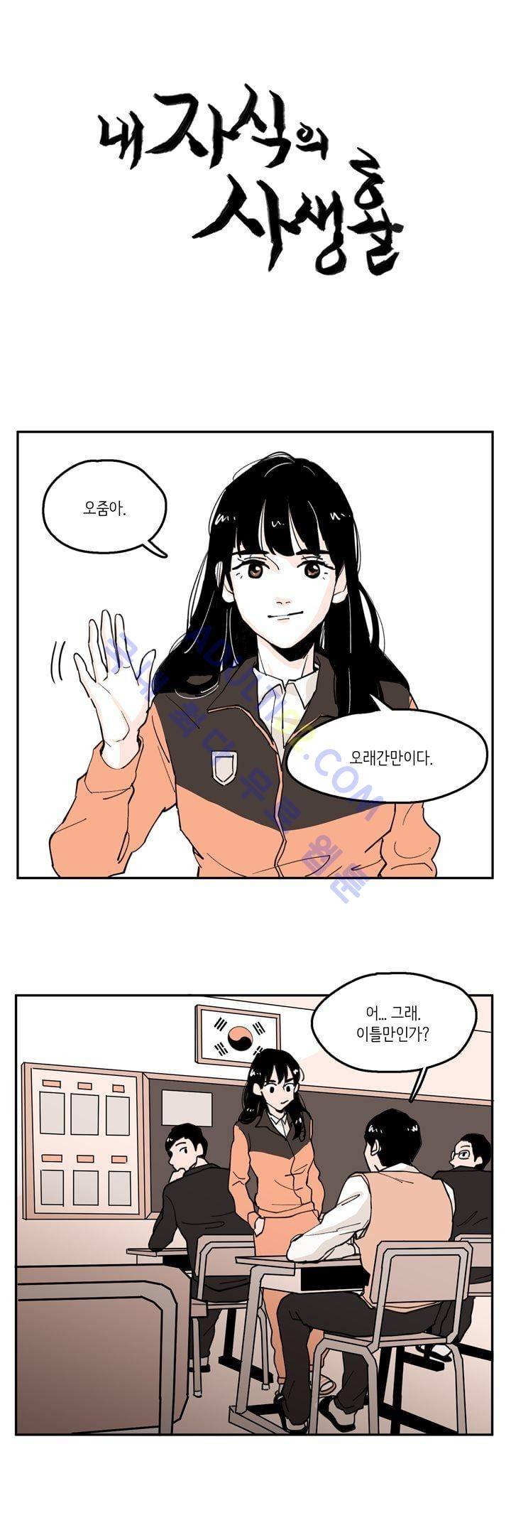 내 자식의 사생활 18화 1