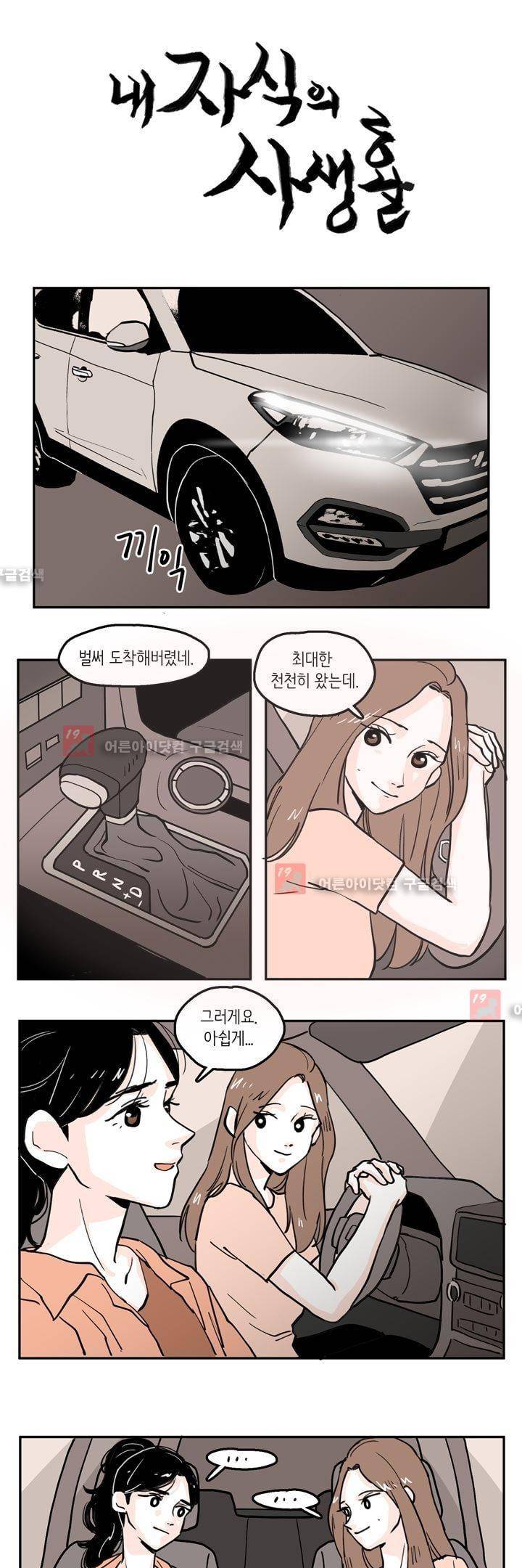 내 자식의 사생활 28화 1