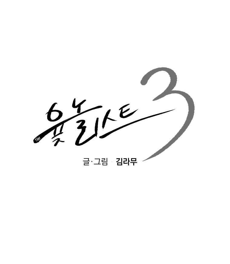 The 윷놀리스트 3부 19화 1