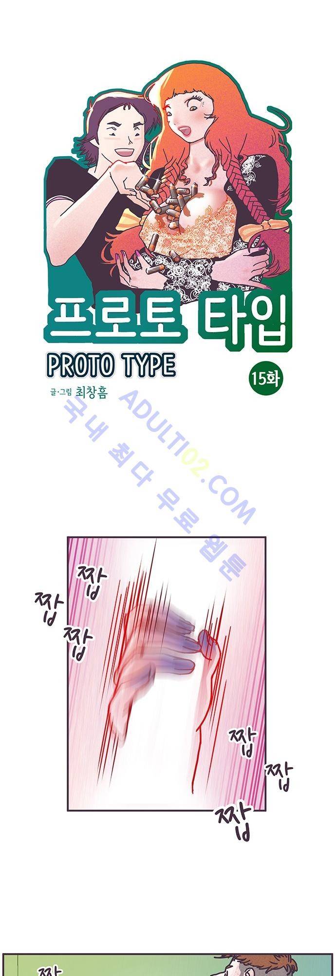 프로토타입 15화 1