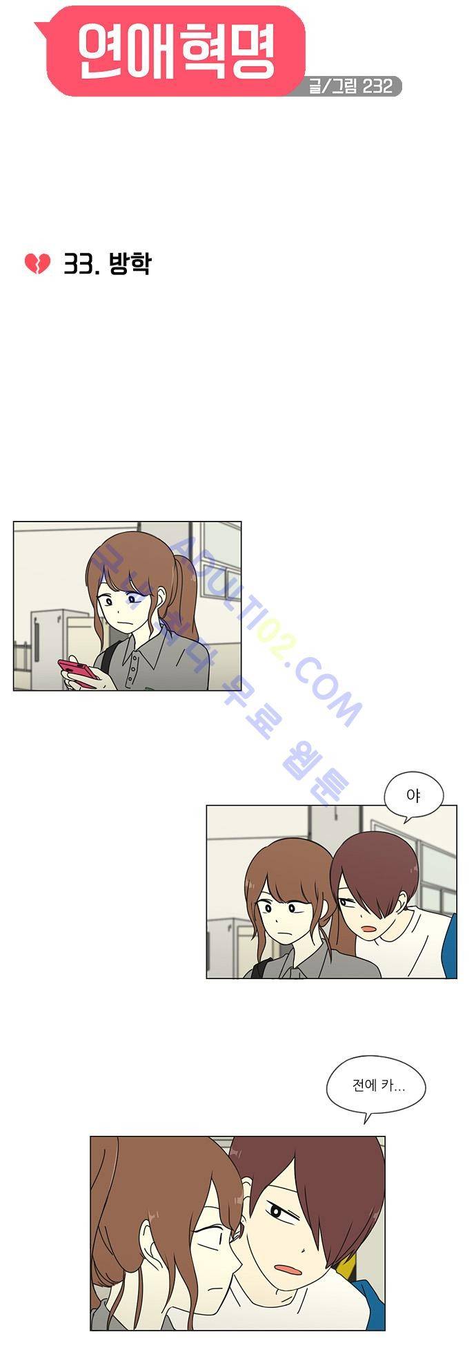 연애혁명 33화 4
