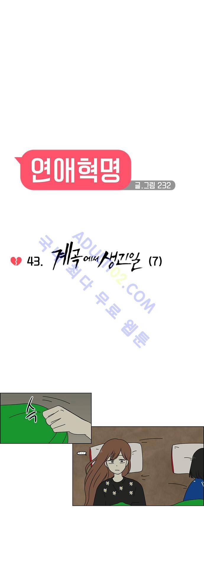 연애혁명 43화 9