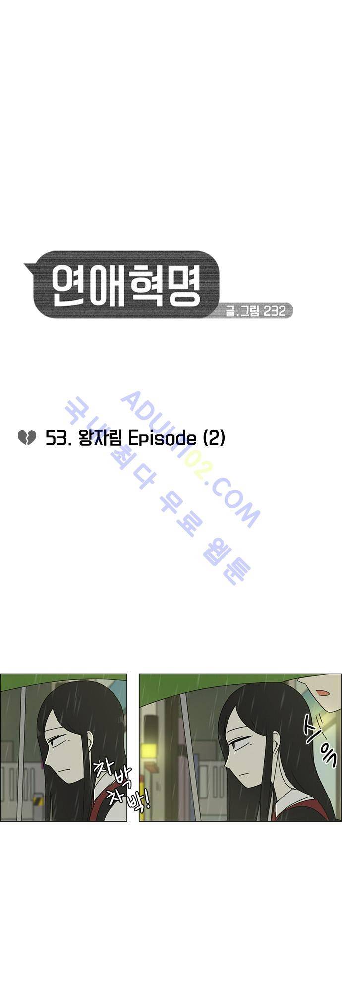 연애혁명 53화 4