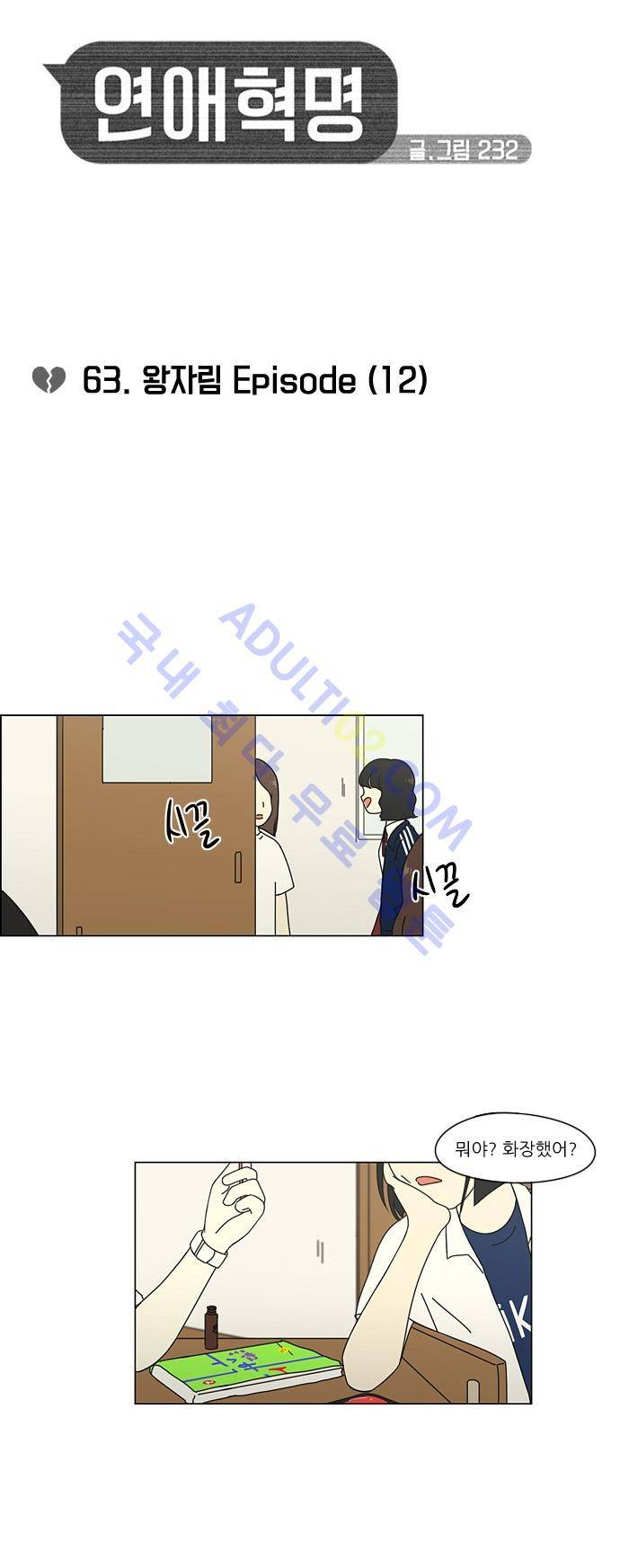 연애혁명 63화 7
