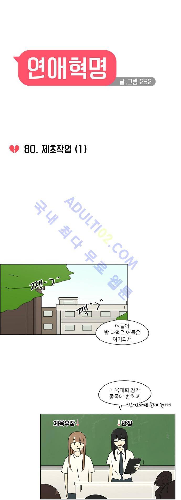 연애혁명 80화 4