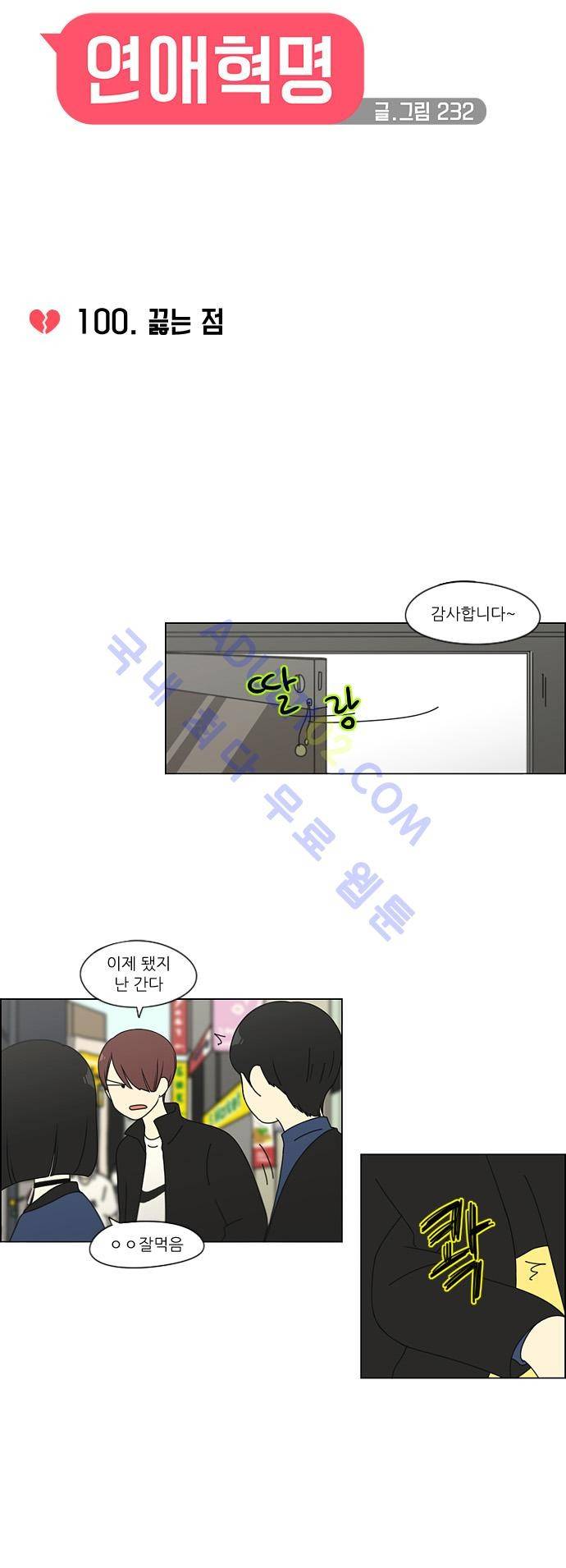 연애혁명 100화 10