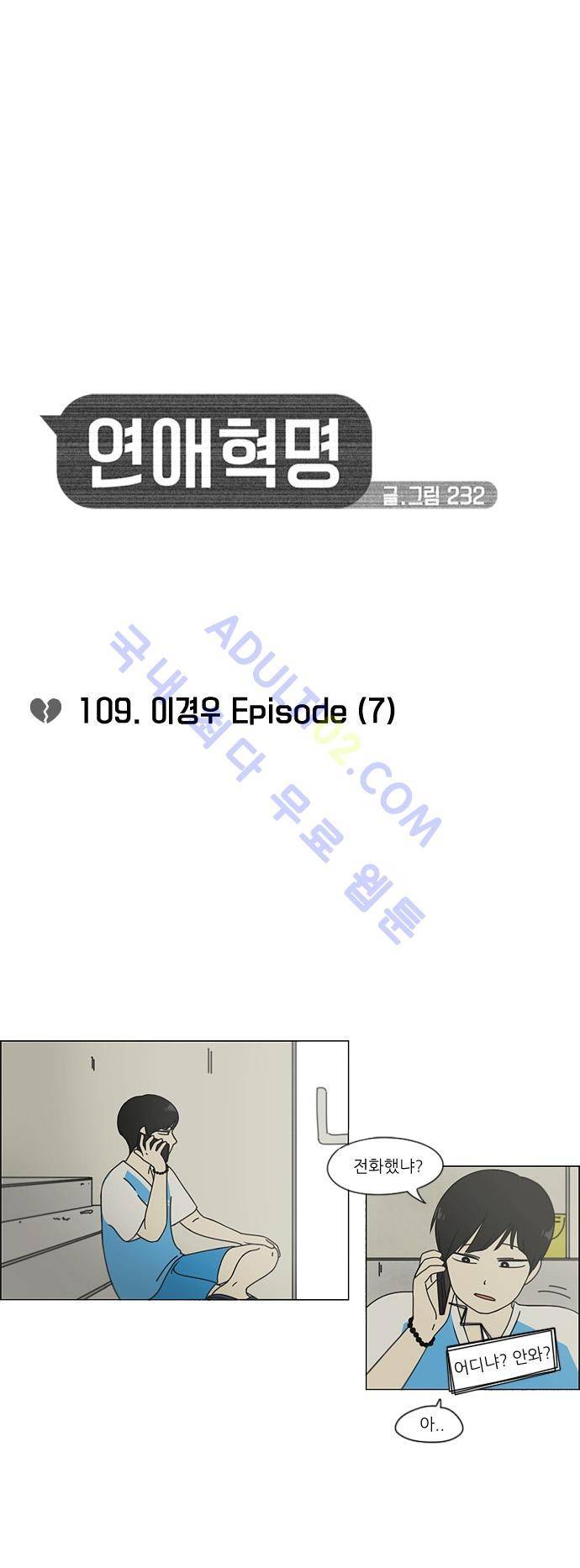 연애혁명 109화 2