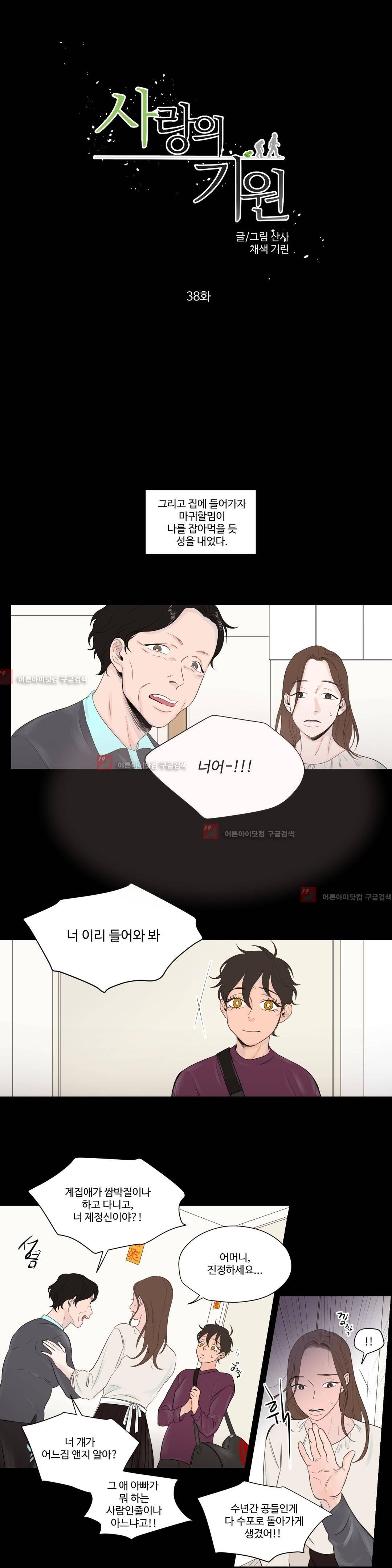 사랑의 기원 38화 1
