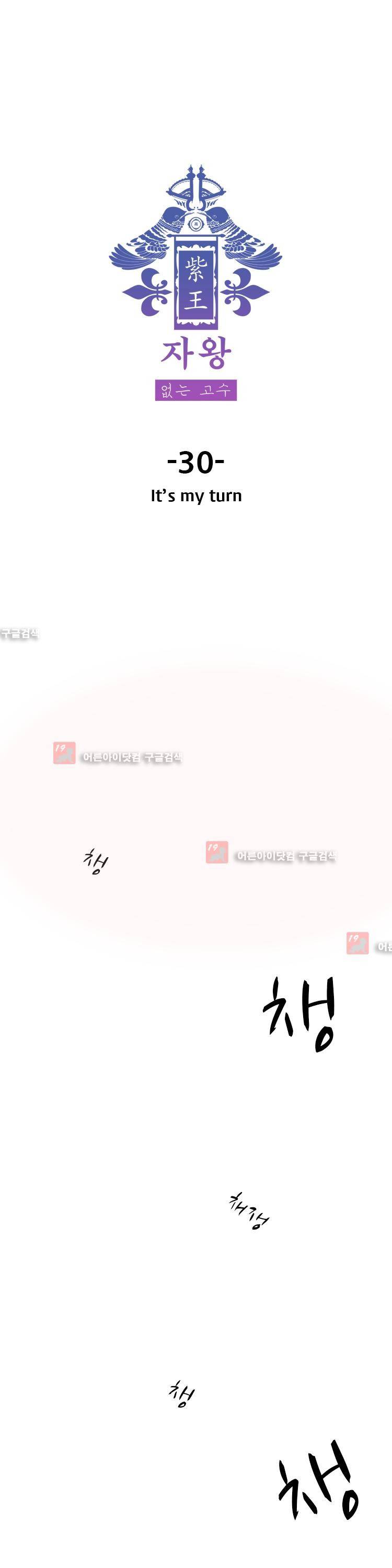 자왕 없는 고수 30화 1