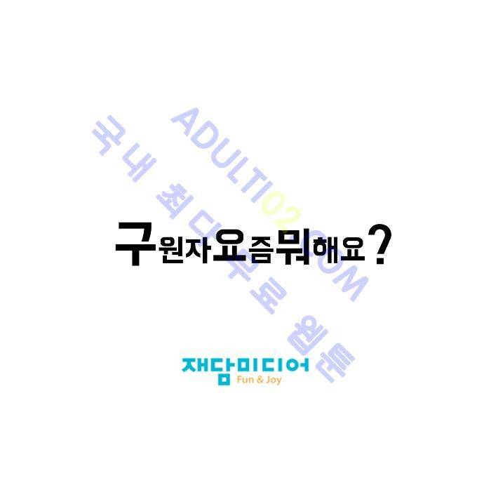 구원자 요즘 뭐해요? 5화 21