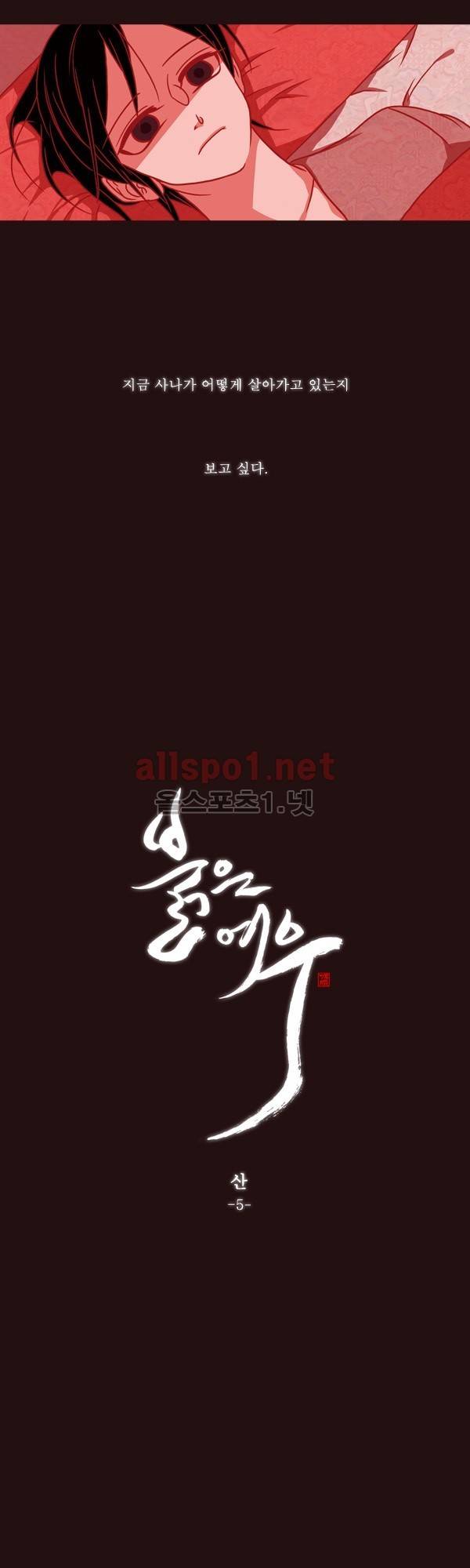 붉은 여우 외전 60화 (산 5) 2