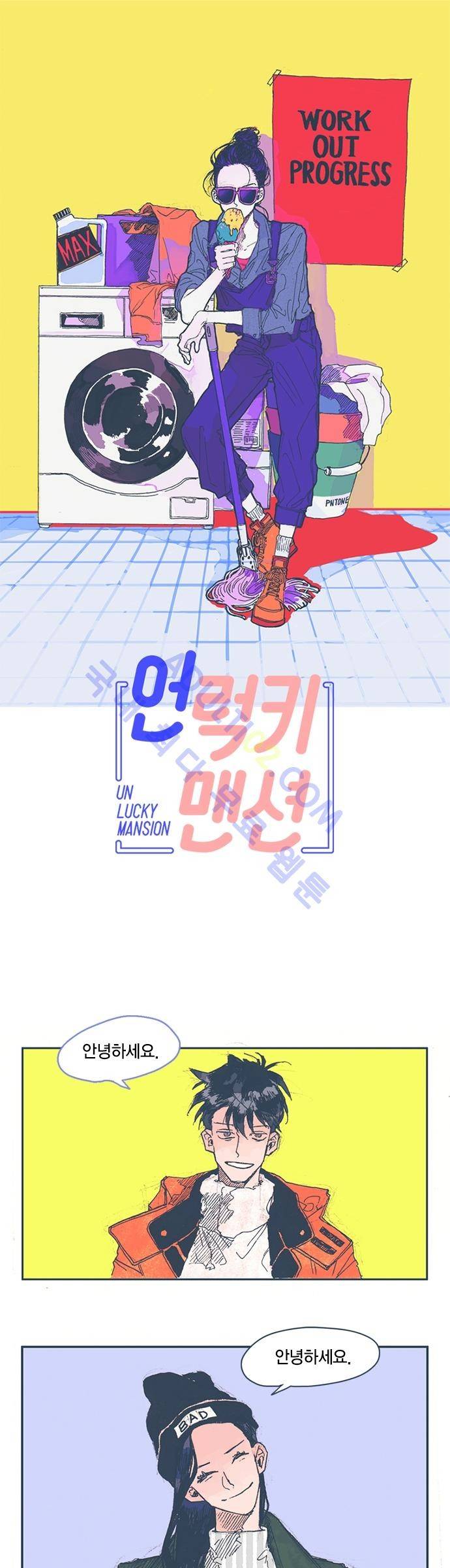 언럭키맨션 4화 1