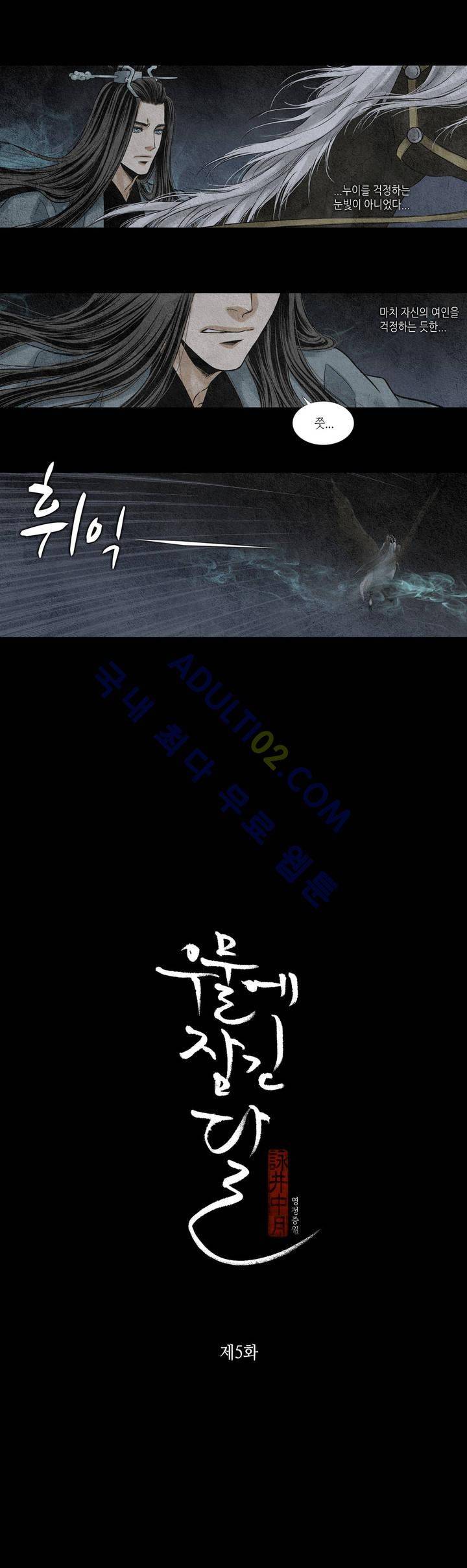 우물에 잠긴 달 5화 1