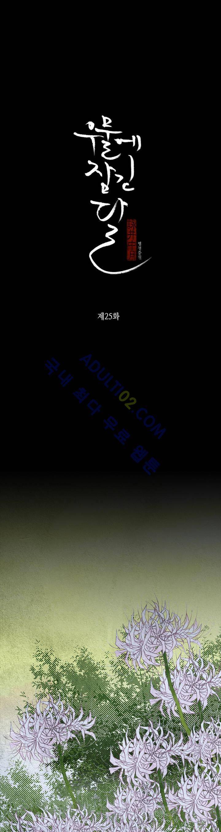 우물에 잠긴 달 25화 1